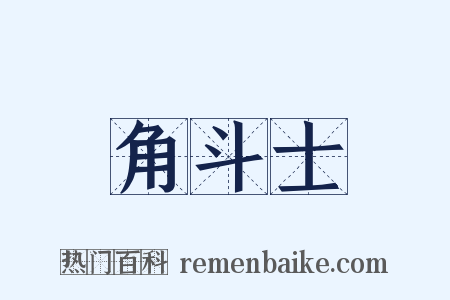 角斗士是什么意思的图片